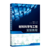 材料科学与工程实验教程（李计元） 商品缩略图0