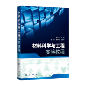 材料科学与工程实验教程（李计元）