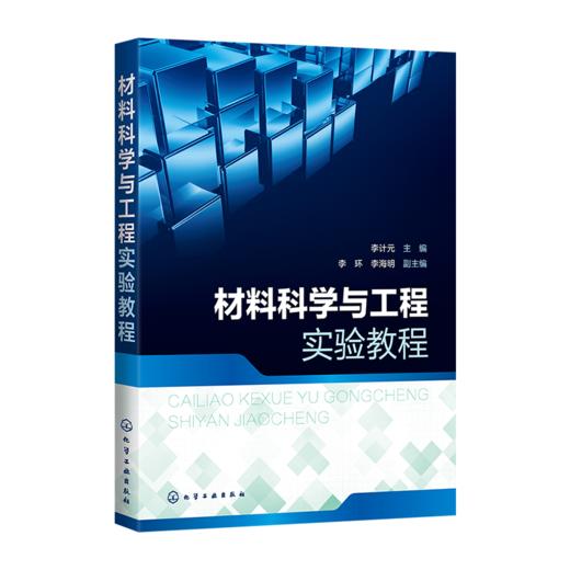材料科学与工程实验教程（李计元） 商品图0