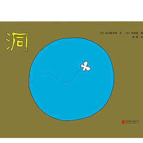 新书预售 洞 3-6岁绘本 知名诗人谷川俊太郎 插画大师和田诚
