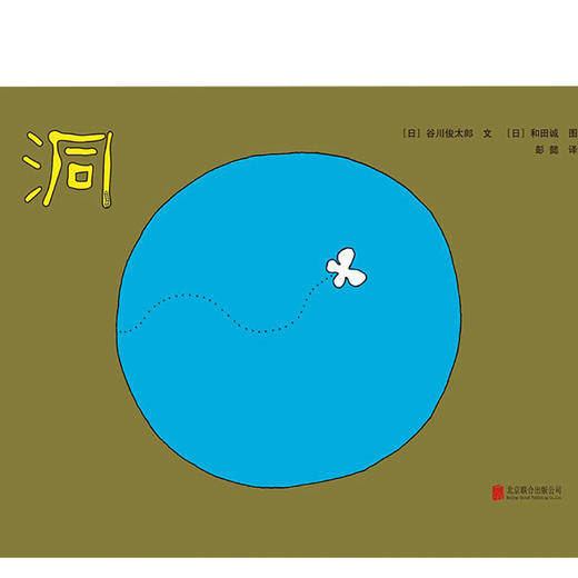 新书预售 洞 3-6岁绘本 知名诗人谷川俊太郎 插画大师和田诚 商品图0