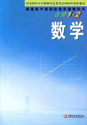 高中数学课本 苏教版教科书 选修1-2 中学课本教材