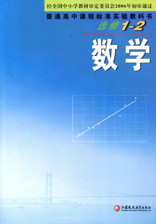 高中数学课本 苏教版教科书 选修1-2 中学课本教材 商品图0