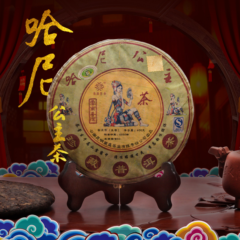 葳盛茶业  2009年哈尼公主 生茶 400克