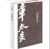 全新正版章炳麟评传(章学研究论丛)/姜义华 商品缩略图0