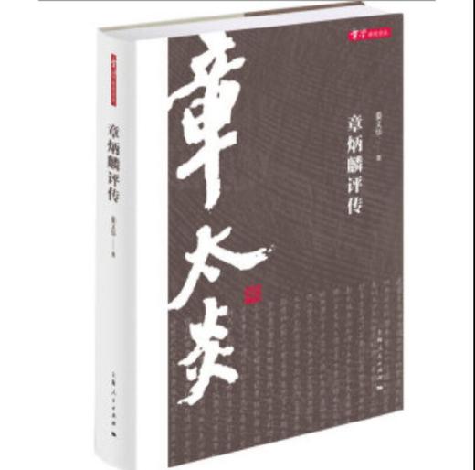全新正版章炳麟评传(章学研究论丛)/姜义华 商品图0