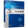 机械制图 商品缩略图0