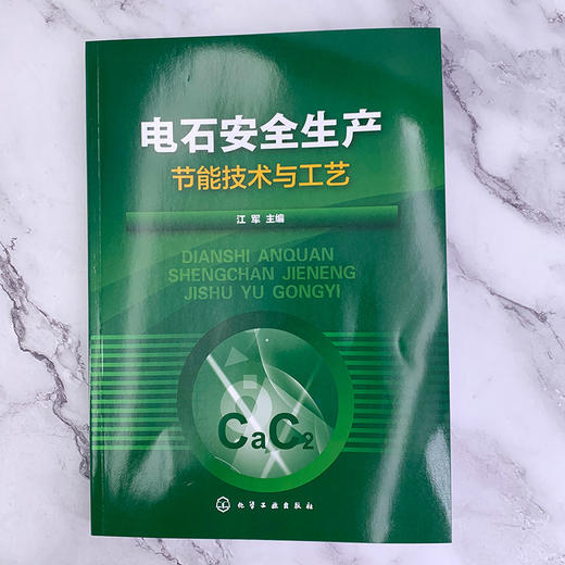 电石安全生产节能技术与工艺 商品图1