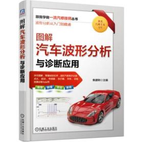 跟我学做一流汽修技师丛书-图解汽车波形分析与诊断应用