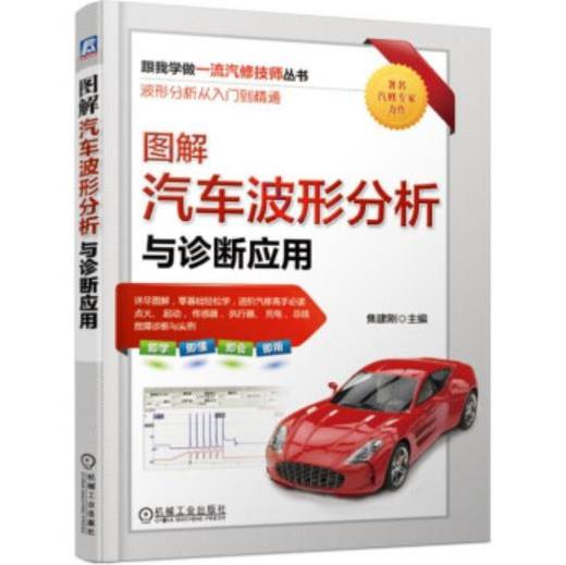 跟我学做一流汽修技师丛书-图解汽车波形分析与诊断应用 商品图0