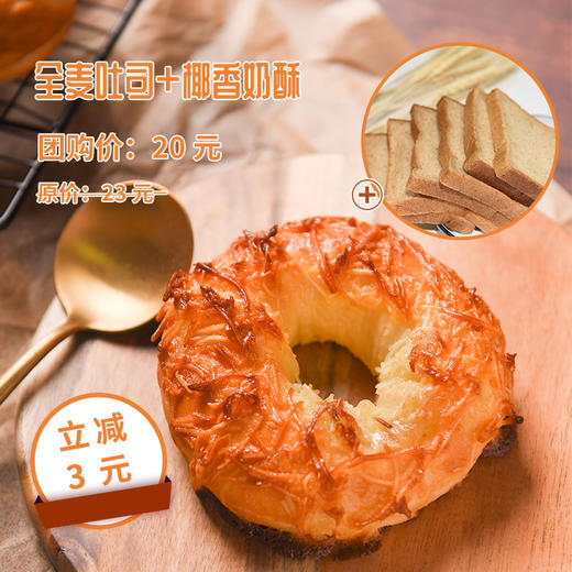 【立减3元】全麦吐司+椰香奶酥 商品图0