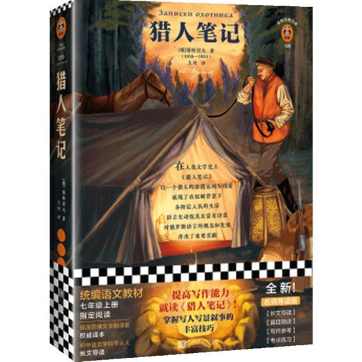 新书预售 猎人笔记 [俄]屠格涅夫 文学 提高写作能力，就读《猎人笔记》 商品图1