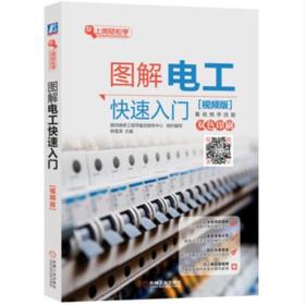 上岗轻松学-图解电工快速入门（视频版）
