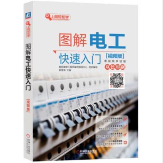 上岗轻松学-图解电工快速入门（视频版） 商品图0