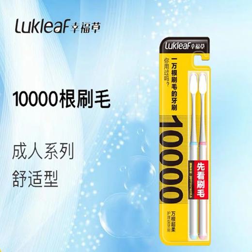 幸福草万根超柔护理型成人牙刷（舒适型）双支 商品图0