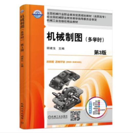 机械制图（多学时）（第3版） 商品图0