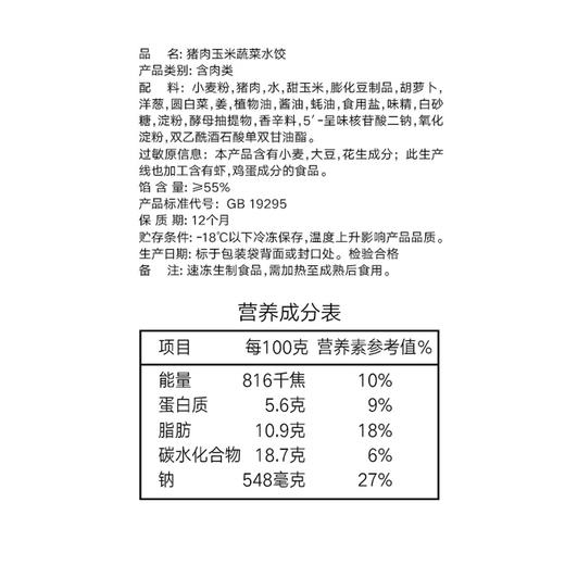 思念手打天下 玉米蔬菜水饺1080g加量装 商品图3