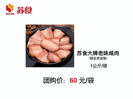 PY苏食大牌老味咸肉（狮王府定制)1kg/袋 商品图0