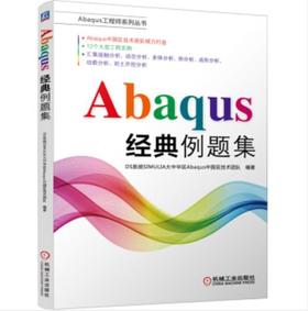Abaqus工程师系列丛书-Abaqus经典例题集