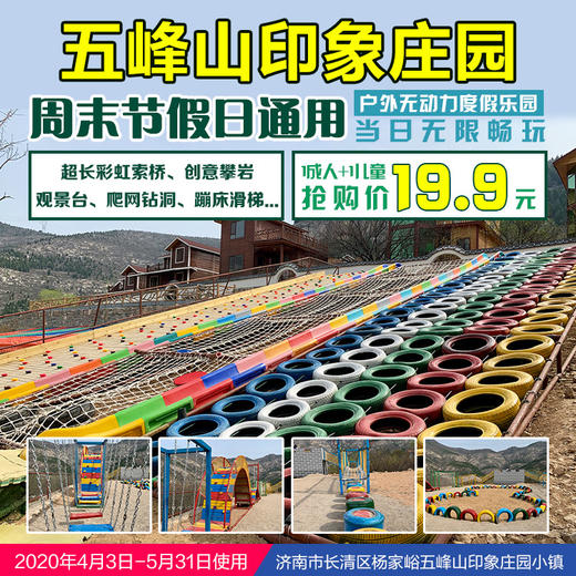 【济南五峰山印象庄园】家庭度假乐园19.9元亲子畅游全天! 商品图0