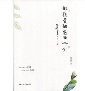 铁观音的前世今生 魏月德 上海人民出版社 世纪出版 图书籍