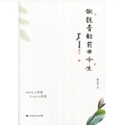 铁观音的前世今生 魏月德 上海人民出版社 世纪出版 图书籍 商品图0