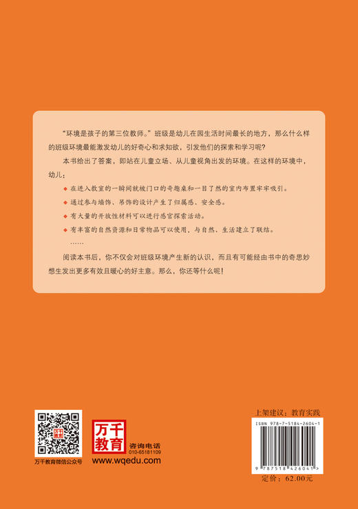 儿童视角的幼儿园班级环境创设 商品图1