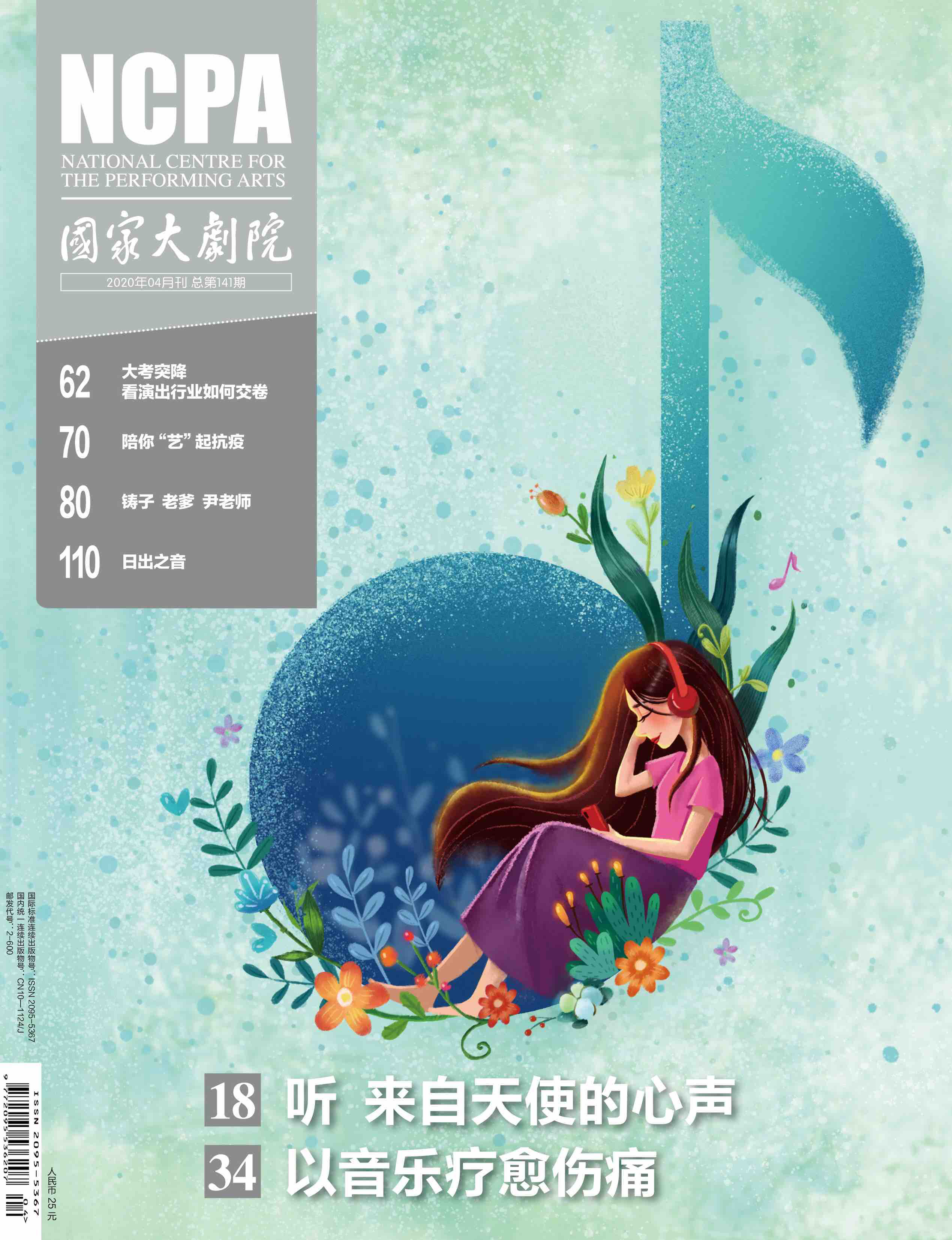 《国家大剧院》杂志2020年4月刊