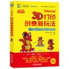 Tinkercad 3D 打印创意新玩法：5大主题26个不可思议的小创客制作项目 商品缩略图0