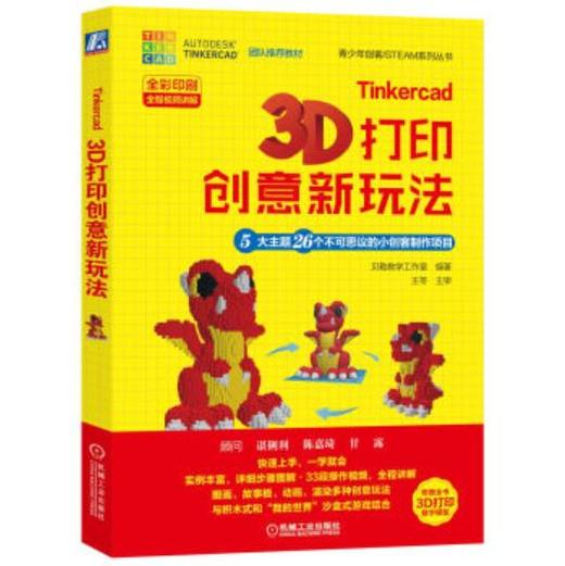 Tinkercad 3D 打印创意新玩法：5大主题26个不可思议的小创客制作项目 商品图0