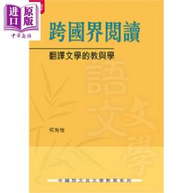【中商原版】跨国界阅读翻译文学的教与学 港台原版 何洵怡 香港大学出版社