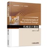 机械设计基础 [Fundamentals of Mechanical Design] 商品缩略图0
