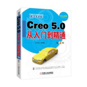 CAD/CAM/CAE 工程应用丛书-Creo 5.0从入门到精通 第2版