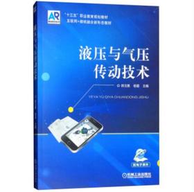 液压与气压传动技术