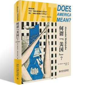 《何谓“美国”？》 定价：59.00元 作者：〔美〕亚历山大·米克尔约翰 著 译者：李立丰 译