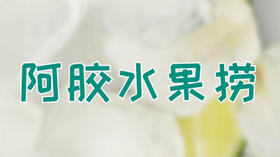 阿胶美食DIY | 阿胶水果捞