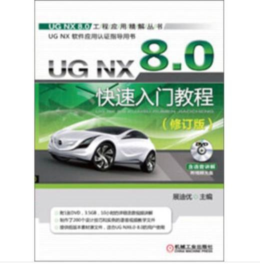 UG NX 8.0工程应用精解丛书-UG NX 8.0快速入门教程（修订版） 商品图0