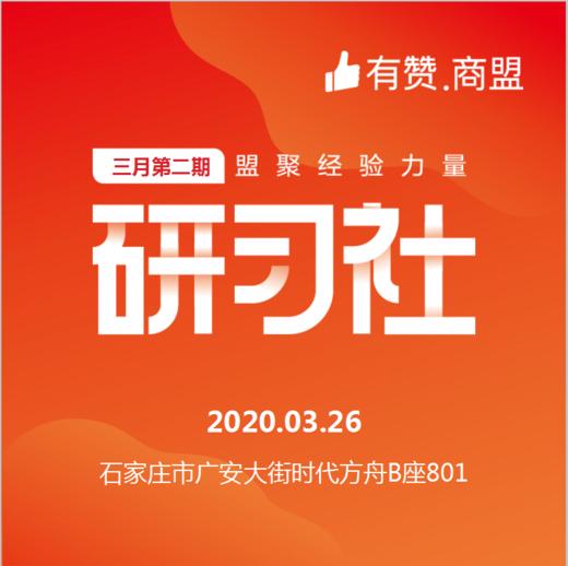 【有赞河北商盟研习社】2020年第十九期经典案例详细解析研习社【2020.03.26】 商品图0