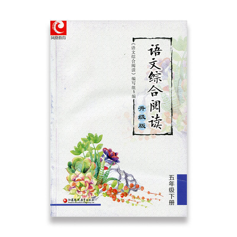 语文综合阅读5下 升级版 五年级下册 小学语文综合阅读编写组 编写