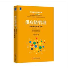 供应链管理：实践者的专家之路