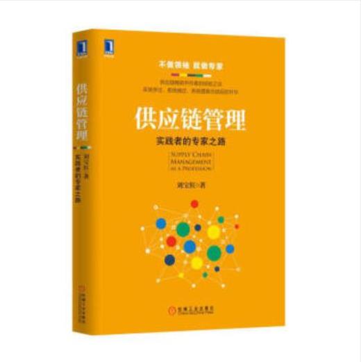 供应链管理：实践者的专家之路 商品图0