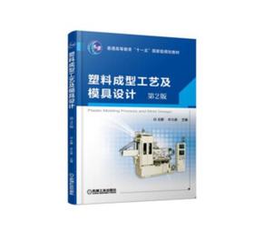 塑料成型工艺及模具设计 弟2版
