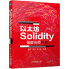 以太坊Solidity智能合约开发 商品缩略图0