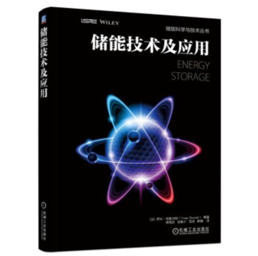 储能科学与技术丛书-储能技术及应用 商品图0
