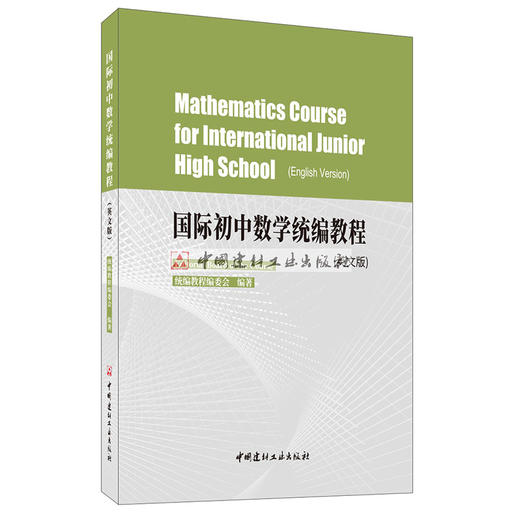 【正版现货】国际初中数学统编教程（英文版） 中国建材工业出版社 商品图0