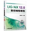 UG NX 12.0数控编程教程 商品缩略图0