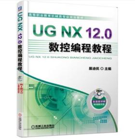 UG NX 12.0数控编程教程