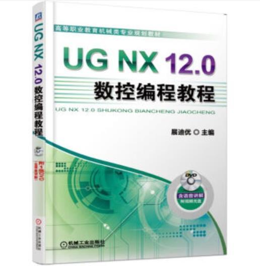 UG NX 12.0数控编程教程 商品图0
