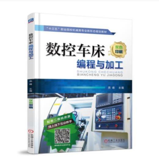数控车床编程与加工 商品图0