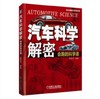 汽车科学解密 会跑的科学课 商品缩略图0
